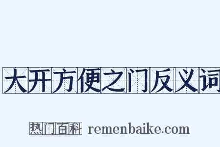 大开方便之门反义词是什么意思的图片